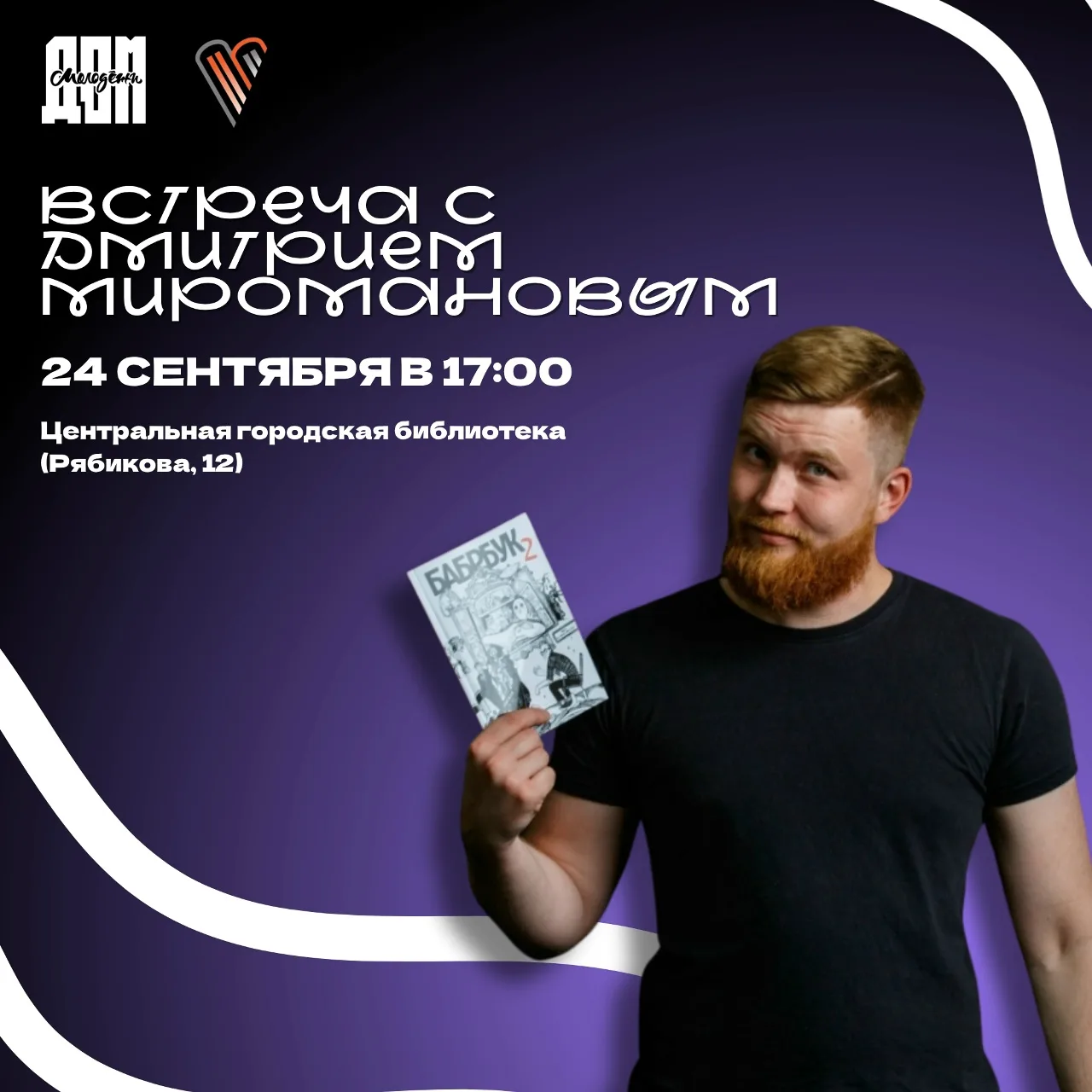 В 2017 году уроженец Братска, ныне иркутянин Дмитрий Мироманов создал уникальный для на...