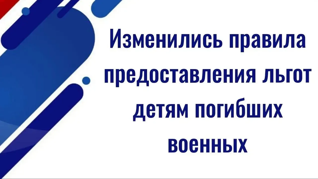 Изменились правила предоставления льгот детям погибших военных

✅ Правительство России продлило пери