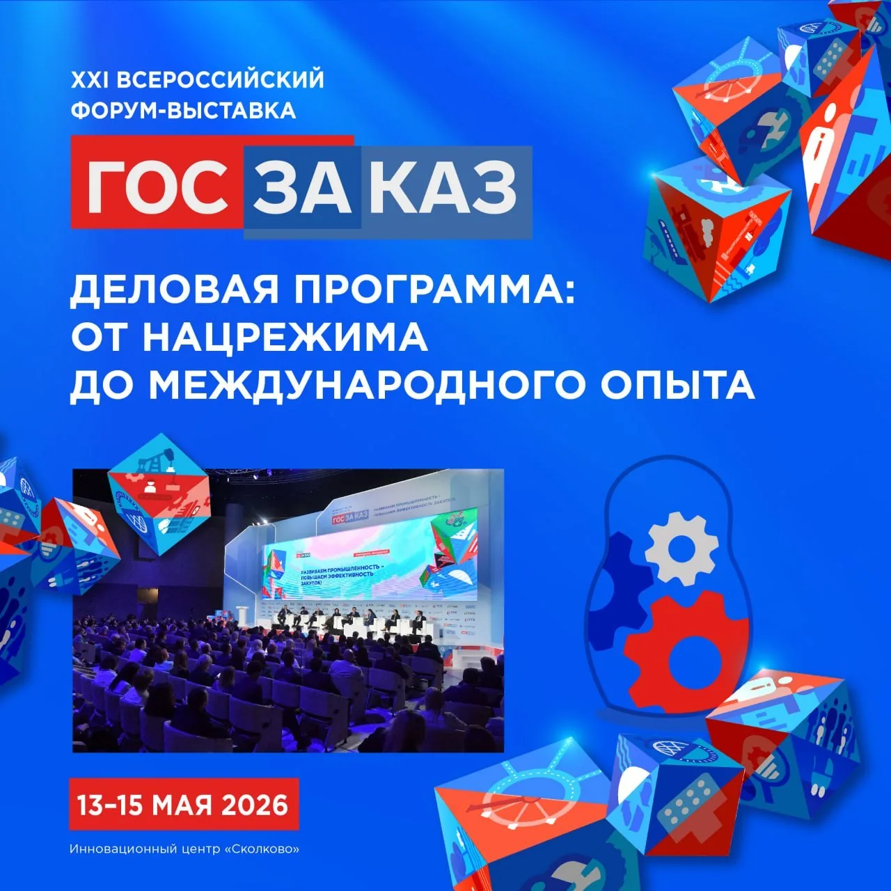 🆕 Опубликован проект деловой программы XXI Всероссийского форума-выставки «ГОСЗАКАЗ»!