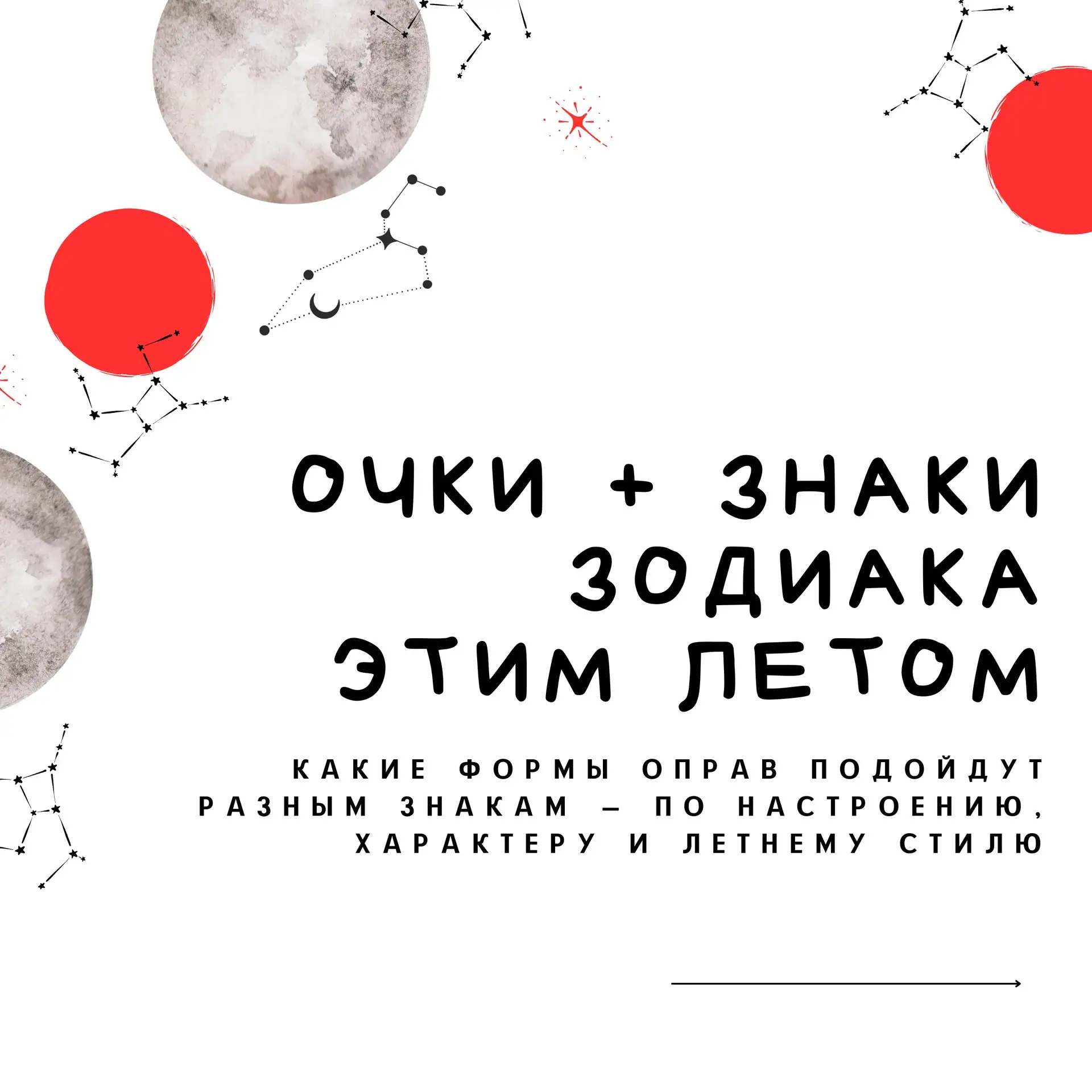 Летом очки становятся не просто аксессуаром, а частью настроения: одни добавляют уверенности, другие