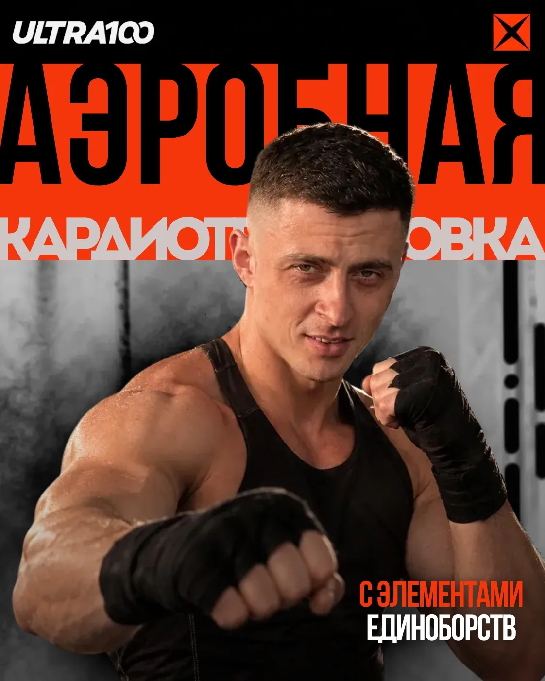 🥊 Пора размяться! Боди-комбат на НЕнормативе 3