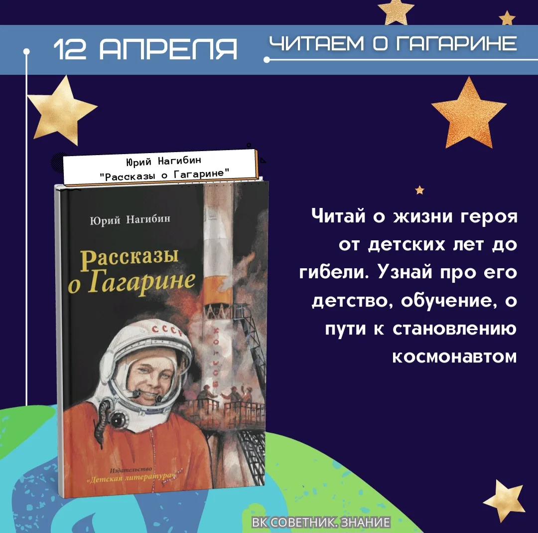 Читаем о Гагарине 🚀  Юрий Алексеевич Гагарин навсегда вписал своё имя в историю человечества, став п