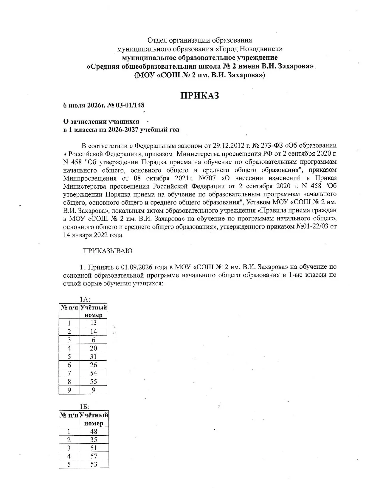 Внимание! Приказ о зачислении обучающихся в 1 класс на 2026-2027 учебный год (ДОПОЛНЕННЫЕ СПИСКИ к О
