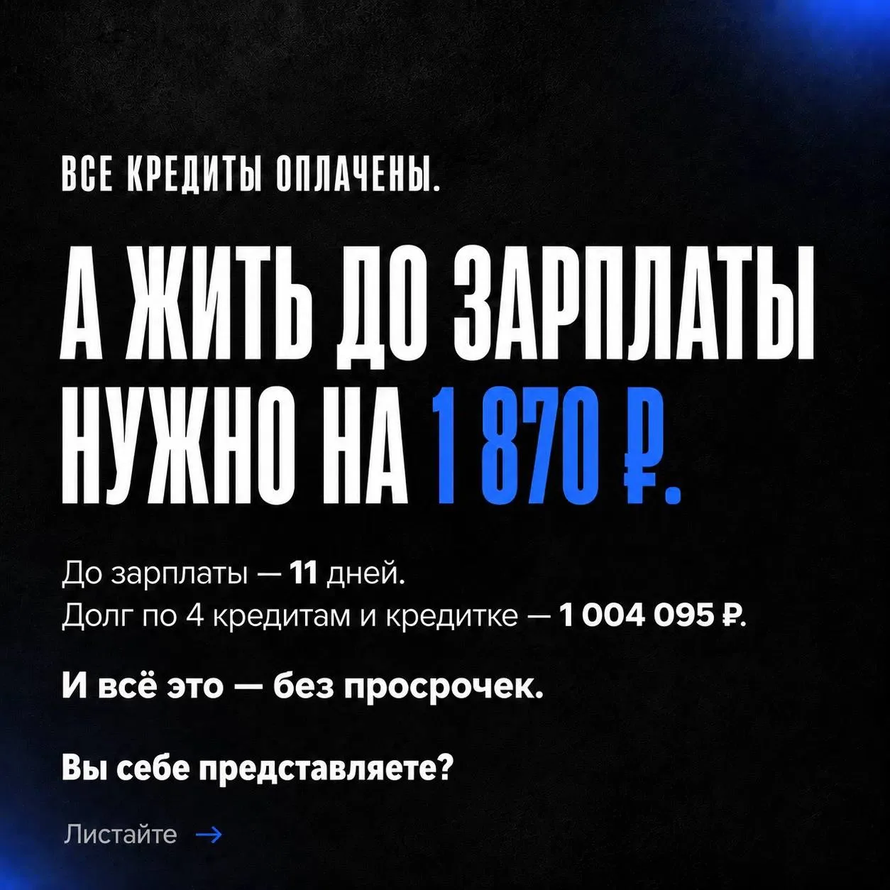 Когда кредитов становится много, цель незаметно меняется: с «закрыть долги», на «дожить...