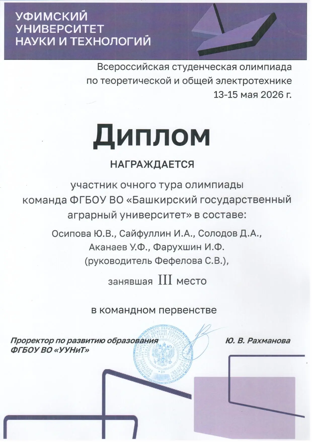 🎉Студенты Башкирского ГАУ заняли III место на Всероссийской студенческой олимпиаде по теоретической 