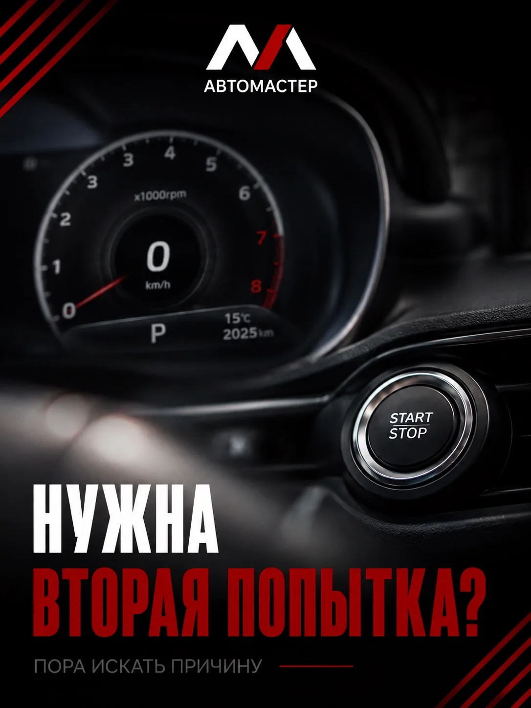 Почему автомобиль может заводиться только со второго раза? 🔑