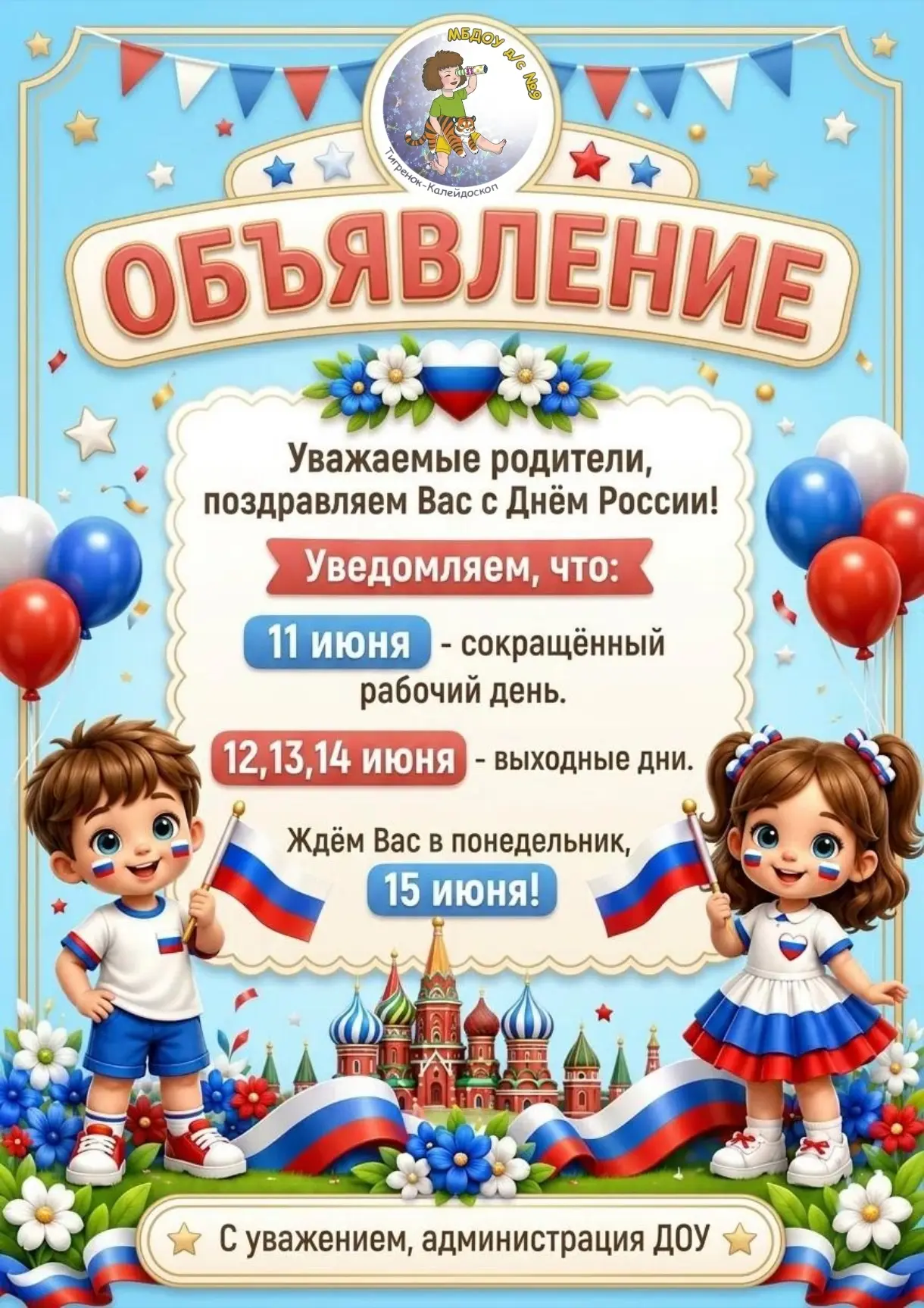 Уважаемые родители! 
 
Приближается День России — важный и любимый праздник нашей страны. 
Поздравля