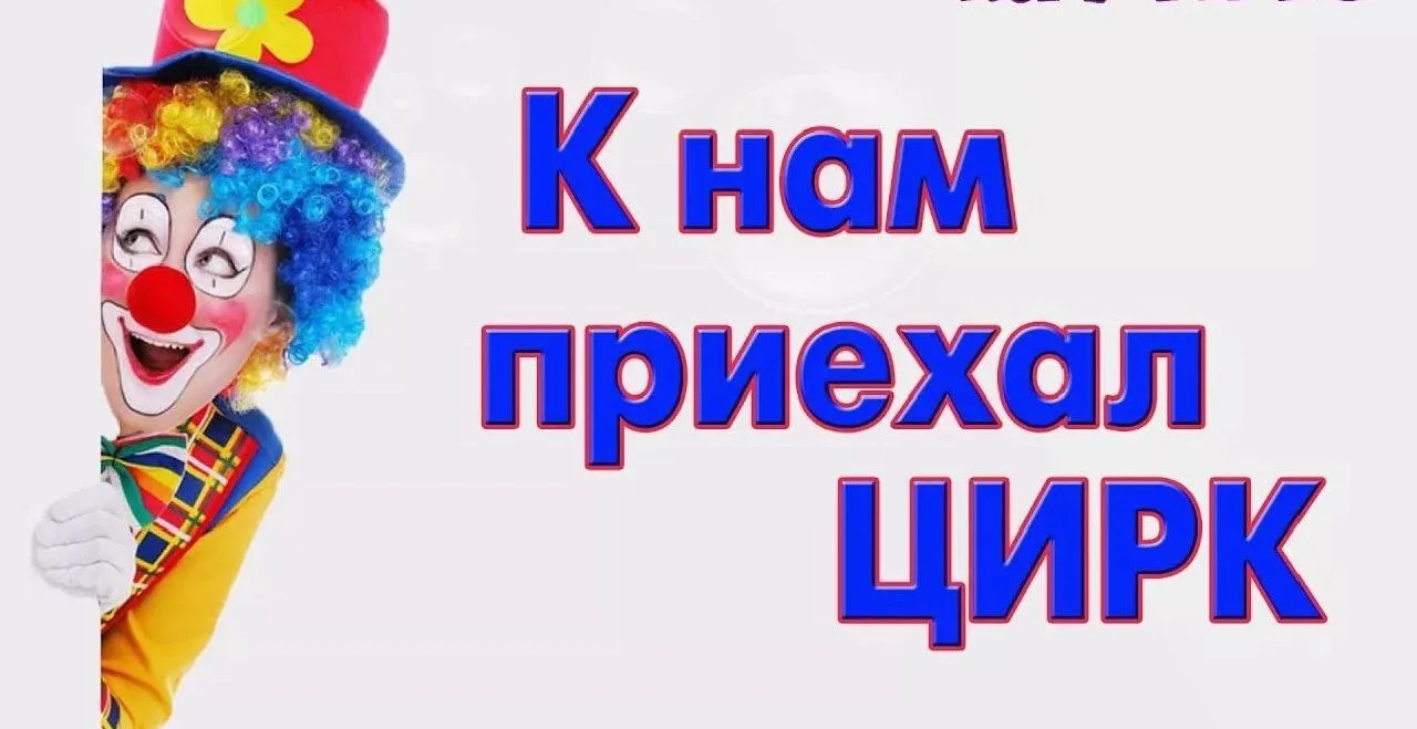 🥳На прошлой неделе к нам в гости приезжали настоящие артисты цирка!

🎪Дети веселились вместе с кло