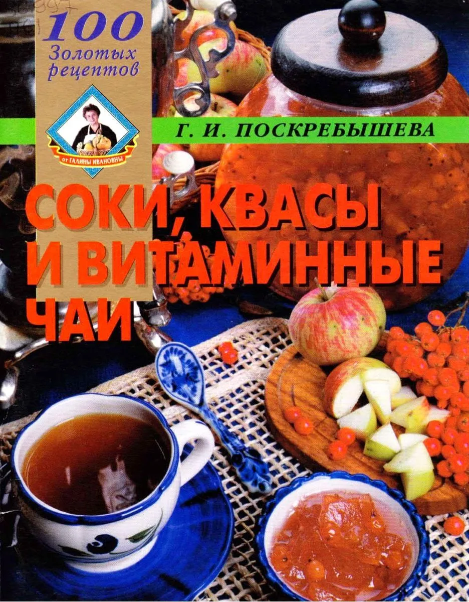Соки, квасы и витаминные чаи.