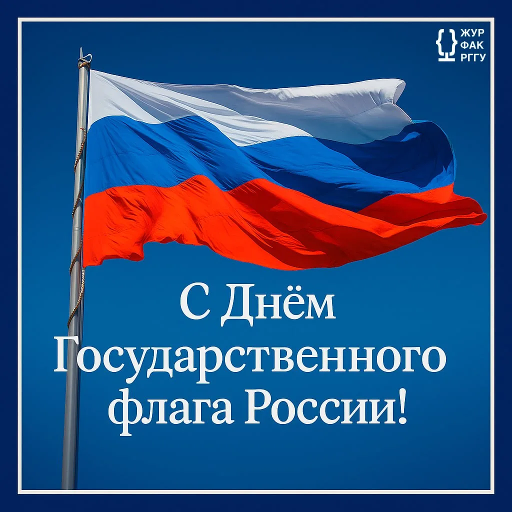 🇷🇺 С Днём Государственного флага России!