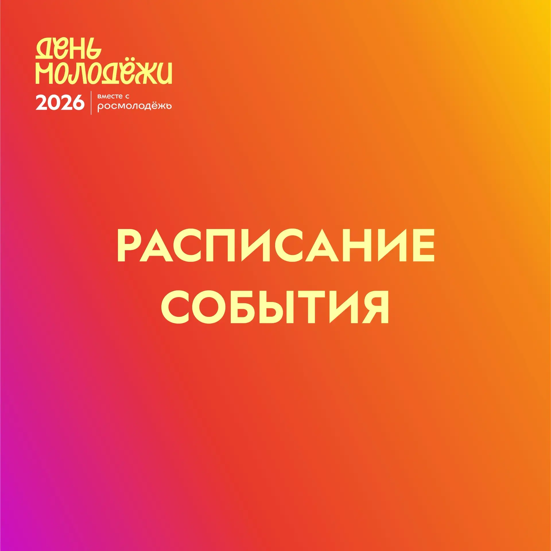 Уже завтра встречаемся праздновать День молодёжи! ⚡️
