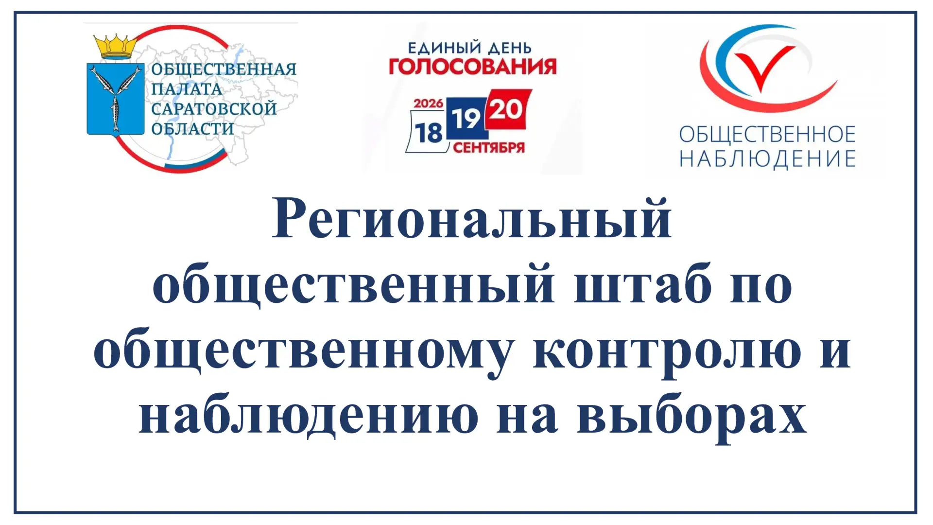 Саратовские эксперты прокомментировали итоги регистрации кандидатов на сентябрьских выб...