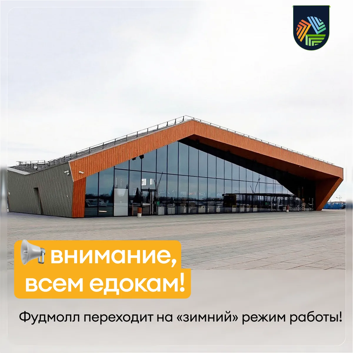 Листочки падают, травка желтеет, а Фудмолл переходит на «зимний» график работы👇