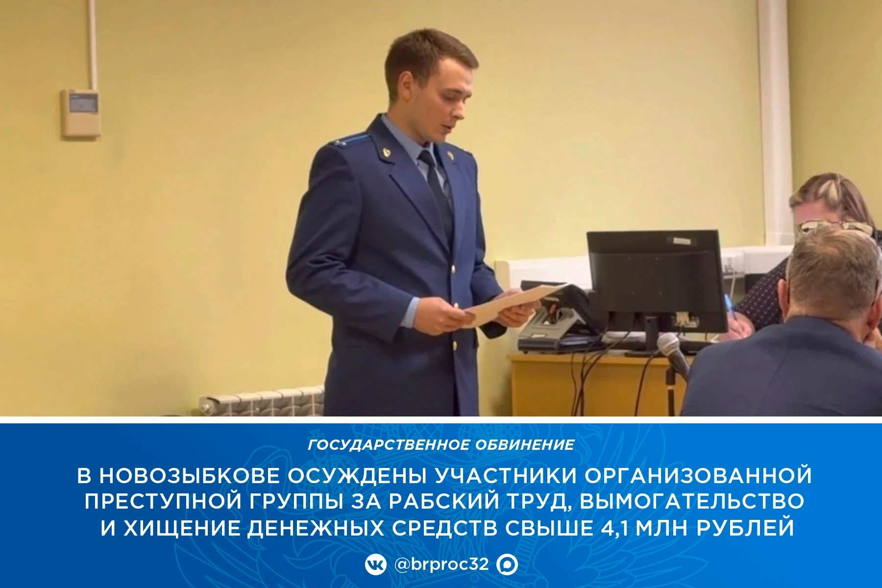 Новозыбковская межрайонная прокуратура поддержала государственное обвинение по уголовно...