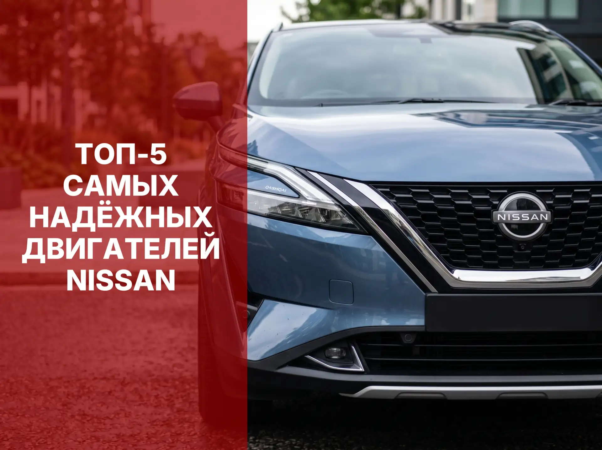 ТОП-5 САМЫХ НАДЁЖНЫХ ДВИГАТЕЛЕЙ NISSAN

За свою историю Nissan выпустил немало удачных моторов, но н