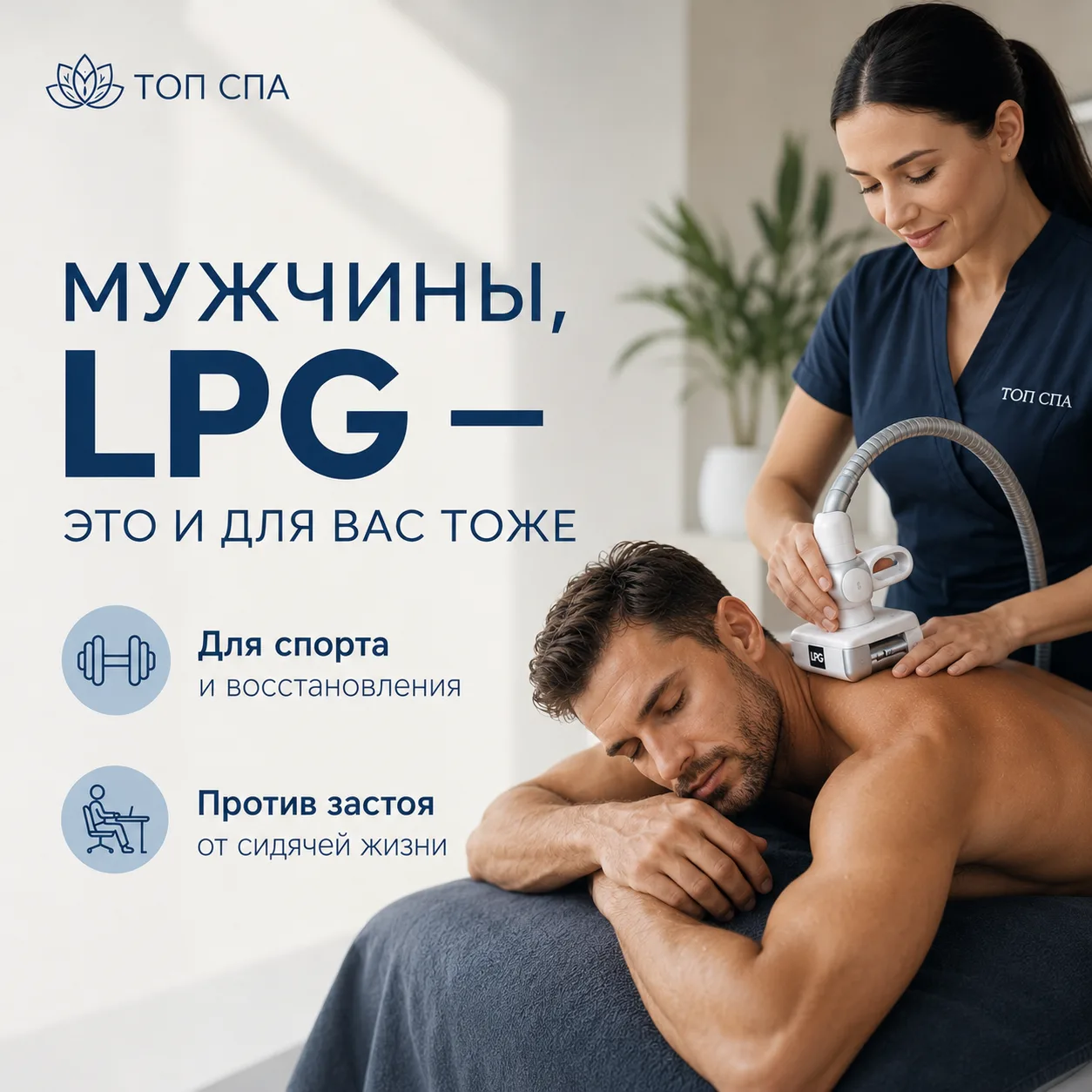 Мужчины, LPG — это и для вас тоже 🏋️‍♂️