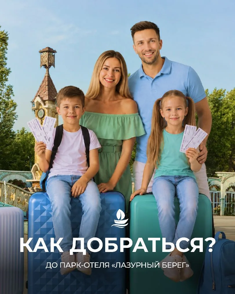 Как добраться до парк-отеля «Лазурный берег»?