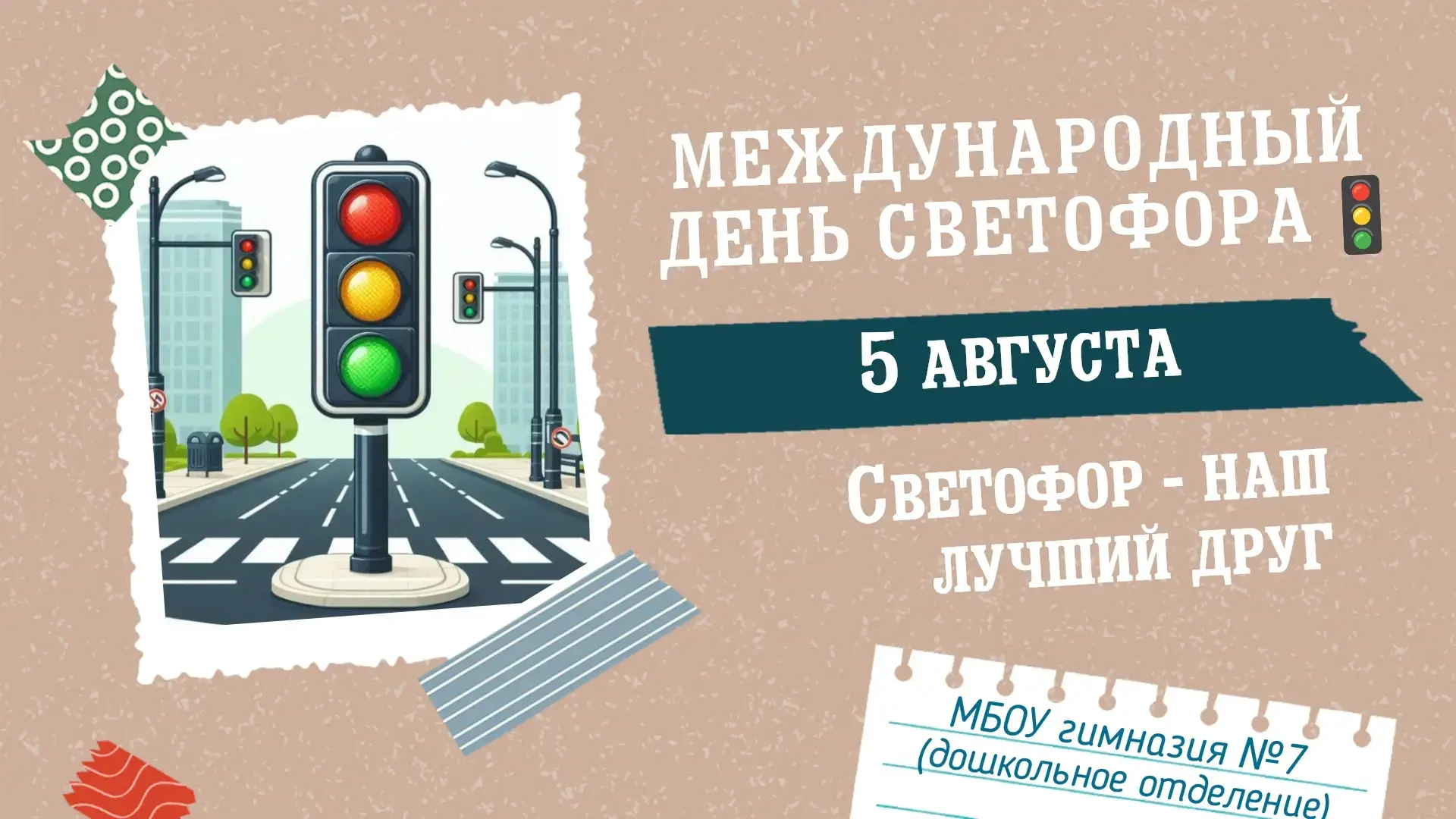 🚦🚔 5 августа в гимназии №7 прошло под девизом «Безопасность — это важно!»
Педагоги и воспитанники 