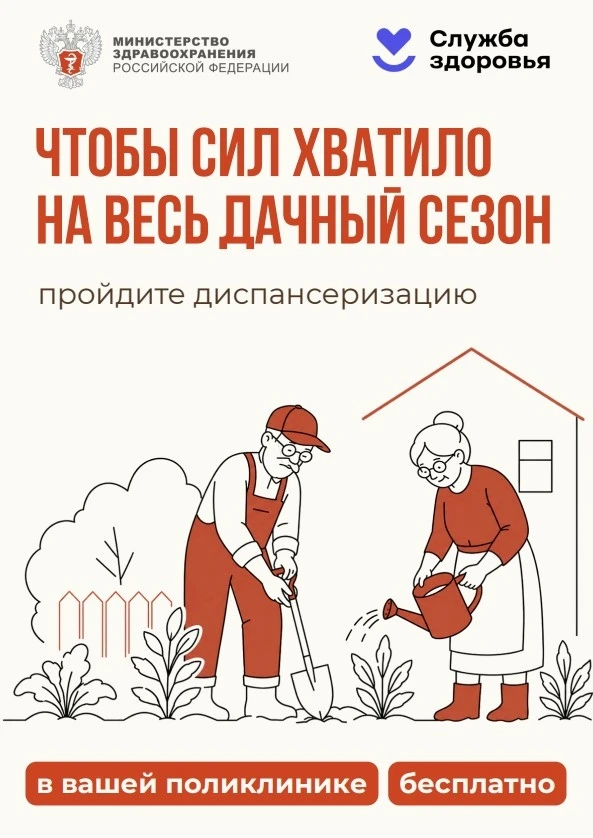 Чтобы сил хватило на весь дачный сезон — пройдите диспансеризацию! 🌾