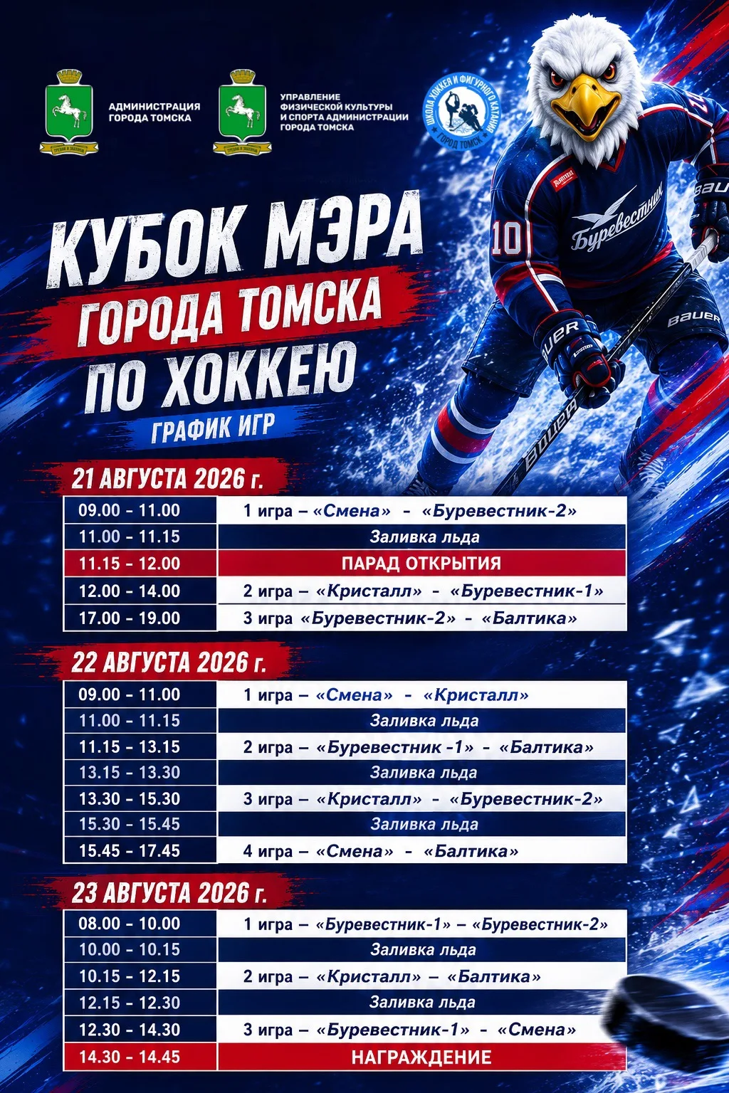 🏒 КУБОК МЭРА ГОРОДА ТОМСКА ПО ХОККЕЮ СРЕДИ ДЕТСКИХ КОМАНД 2013 Г.Р. - ГРАФИК ИГР! 🏆