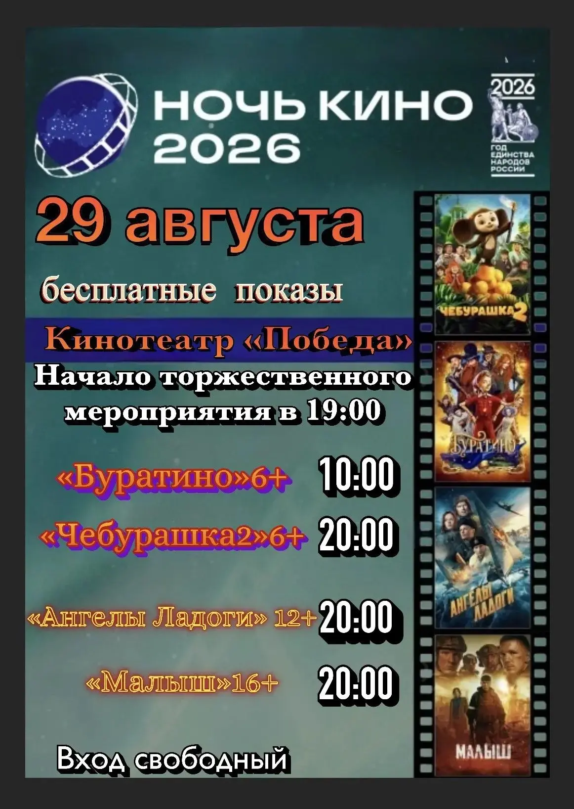 Ежегодно 29 августа в России отмечается Ночь кино. В 2026 году Староминский район тради...