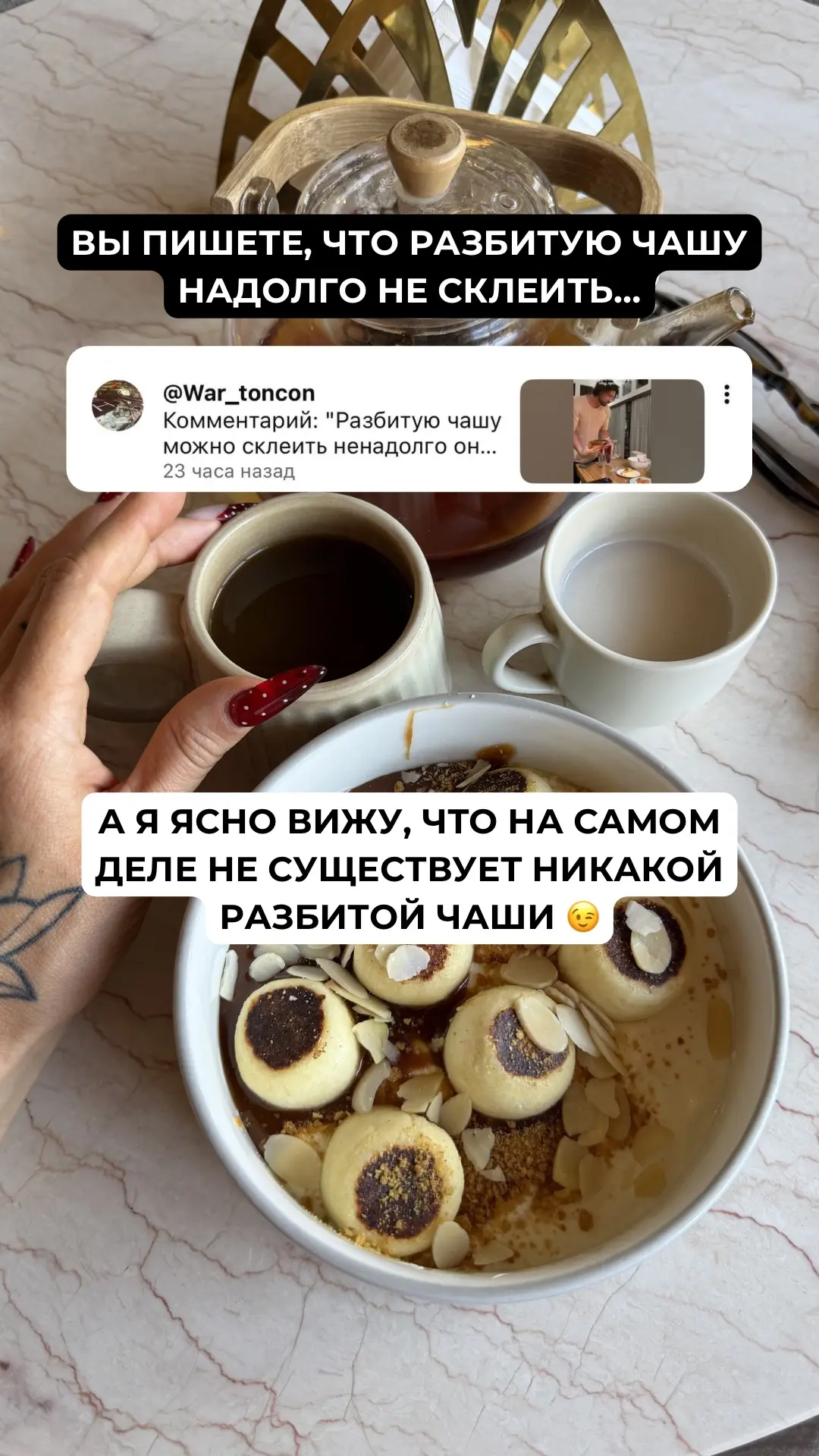 РАЗБИТУЮ ЧАШУ НАДОЛГО НЕ СКЛЕИТЬ😏