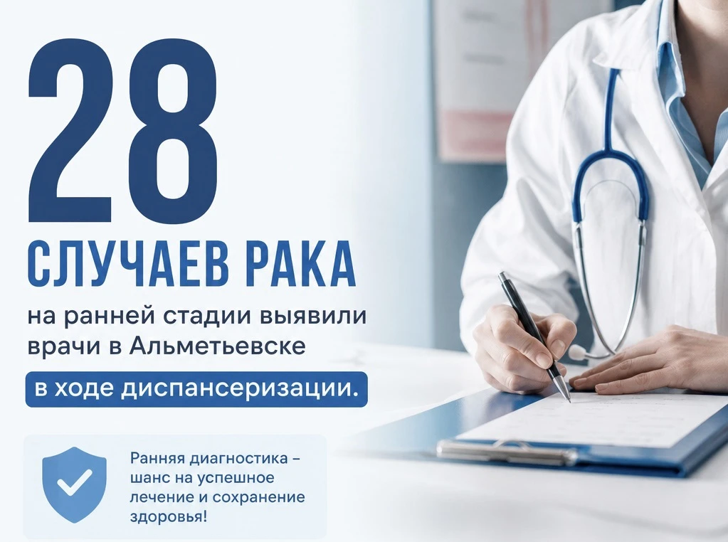 ‼️28 случаев рака на ранней стадии выявили врачи в Альметьевске в ходе диспансеризации