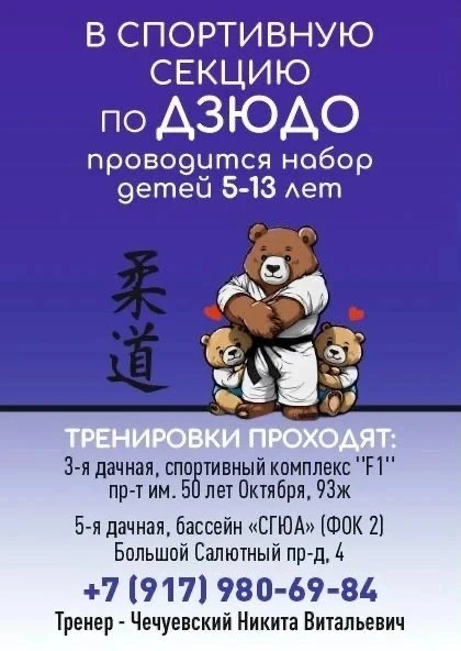 🥋 Набор в секцию «ДЗЮДО»