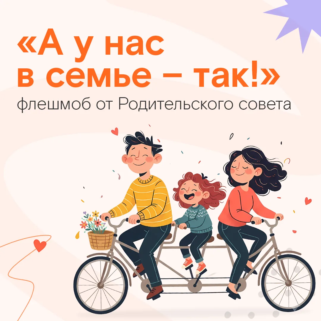 Родительский совет запустил флешмоб «А у нас в семье – так!»