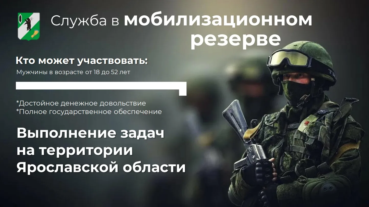 ❗Стань частью мобилизационного резерва Ярославской области!