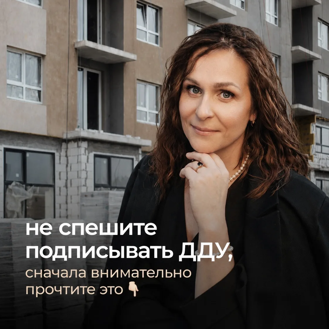 🏠 Подписываете ДДУ? Не спешите ставить подпись!