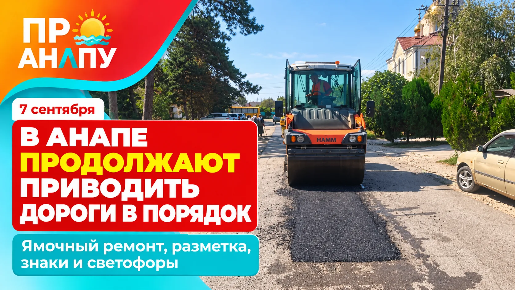В Анапе и сельских округах продолжают ремонтировать дороги и ливневую систему