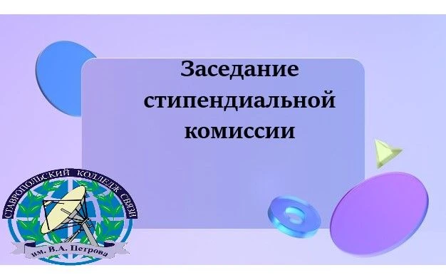«Стипендии как стимул к успеху: итоги заседания стипендиальной комиссии»
6 июля 2026 года прошло важ