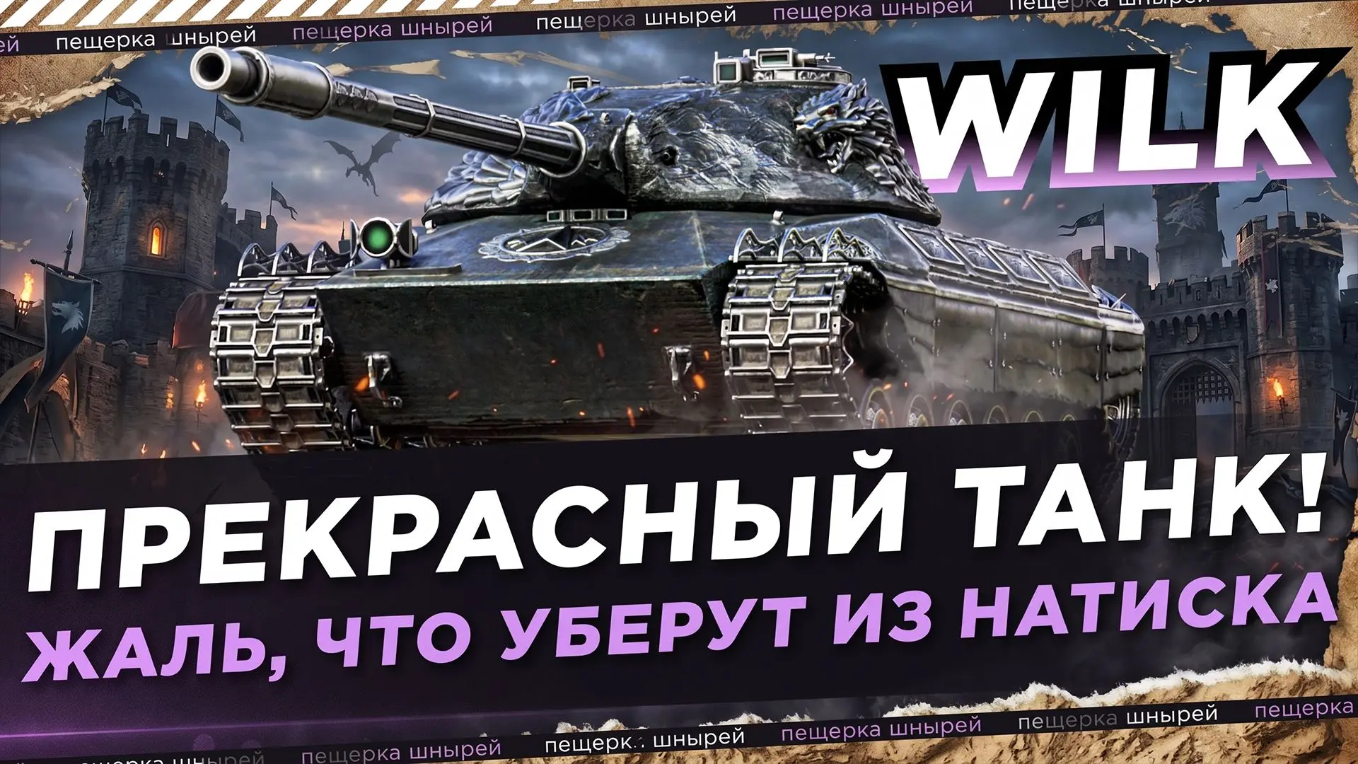 WILK - ПРЕКРАСНЫЙ ТАНК! ЖАЛЬ, ЧТО УБЕРУТ ИЗ НАТИСКА (БОЛЬШЕ НЕ ПОЛУЧИТЬ)

 Ссылка на ролик:

● Youtu