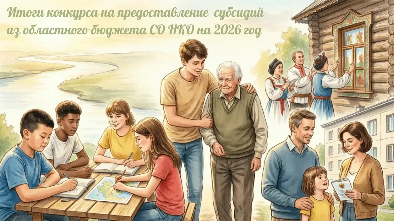 ПОДВЕЛИ ИТОГИ БОЛЬШОГО КОНКУРСА ГРАНТОВ ДЛЯ НЕКОММЕРЧЕСКИХ ОРГАНИЗАЦИЙ НОВОСИБИРСКОЙ ОБЛАСТИ

Цифры 