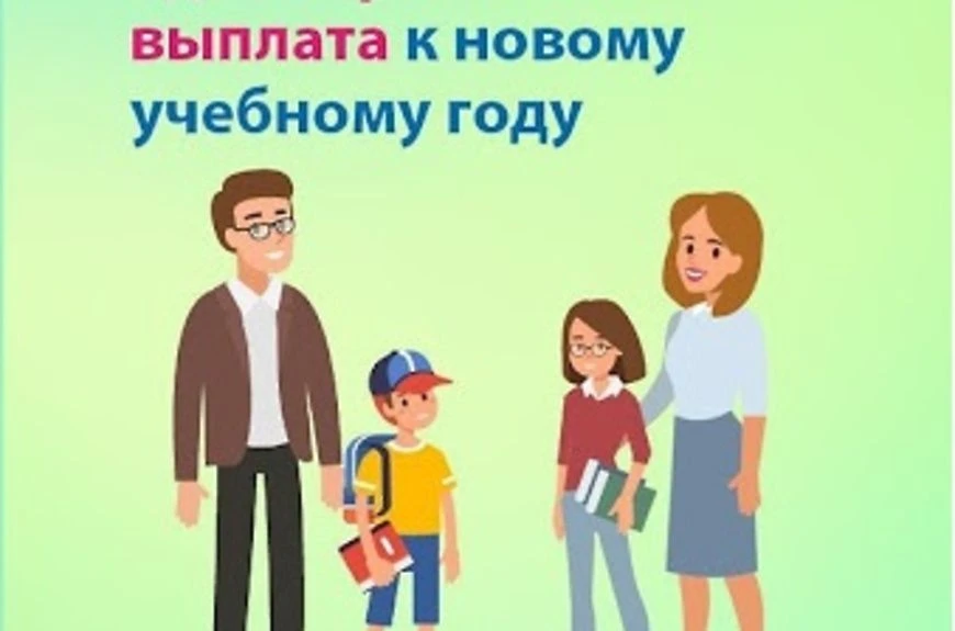 Многодетные семьи региона получают ежегодную выплату на подготовку детей к школе.