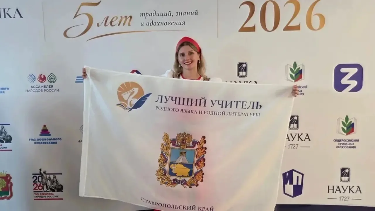 Ставропольские педагоги достойно представляют наш край на крупнейших профессиональных к...