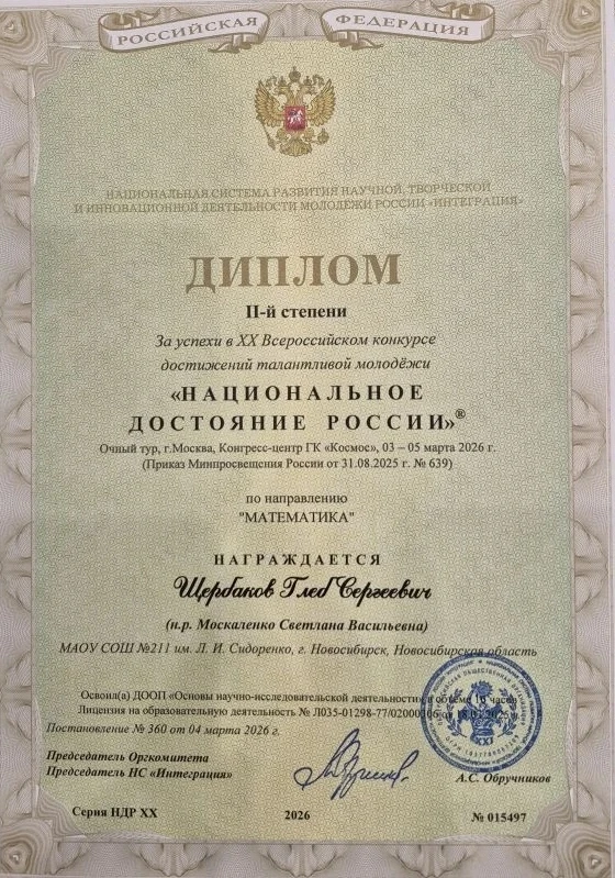 Поздравляем ребят, победителя и призера Всероссийской НПК «Национальное достояние России», Тимофея Б