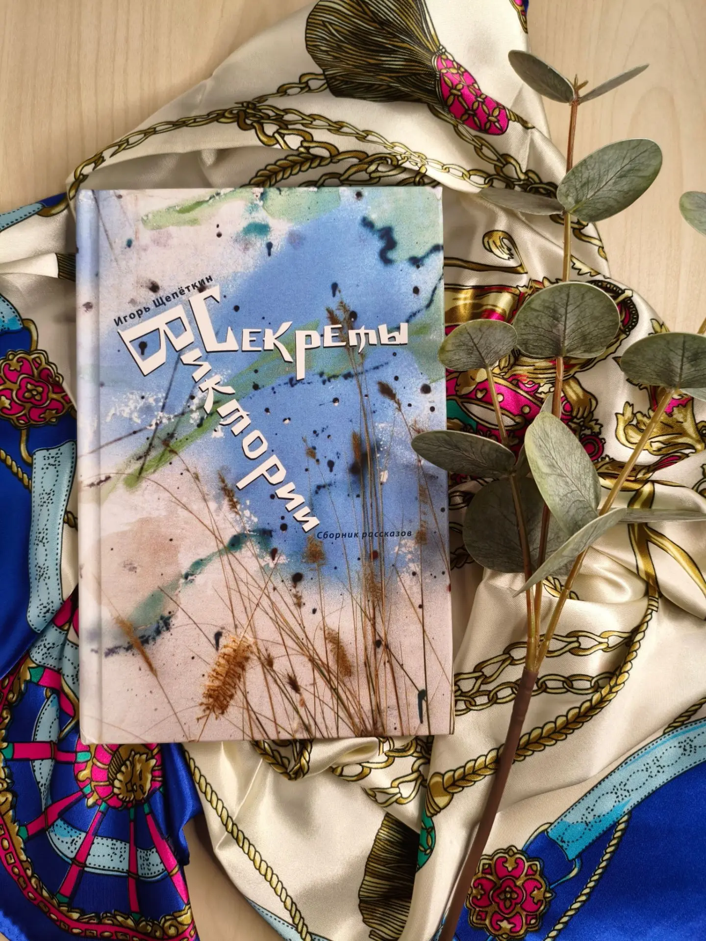 В этой книге много секретов. Сборник рассказов "Секреты Виктории" Игоря Щепёткина назва...