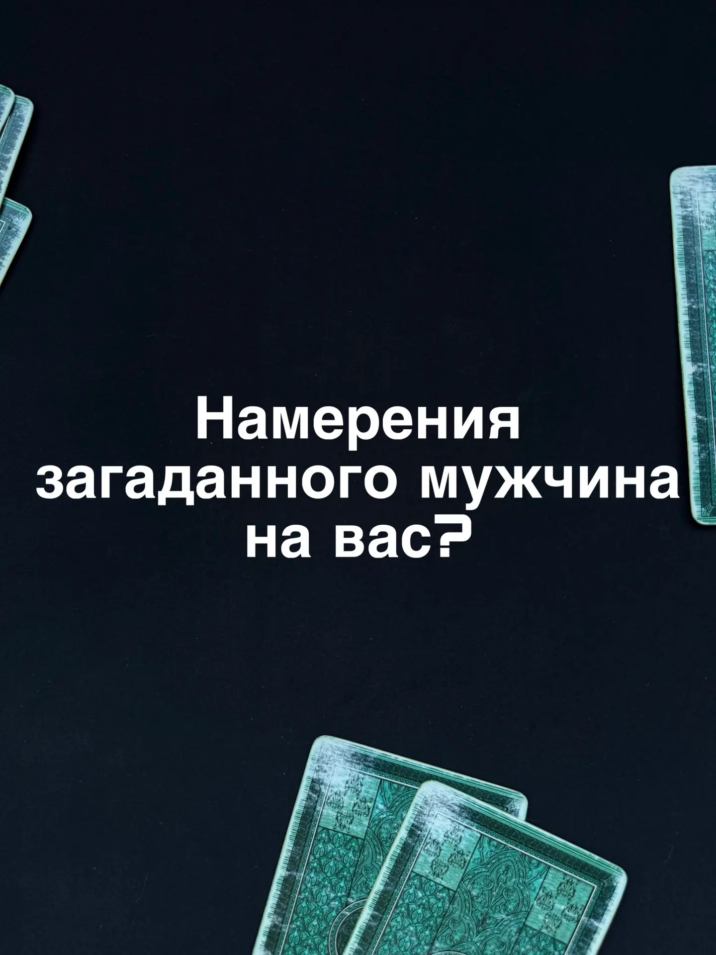 Таро расклад готов:
Намерения загаданного мужчины на вас?