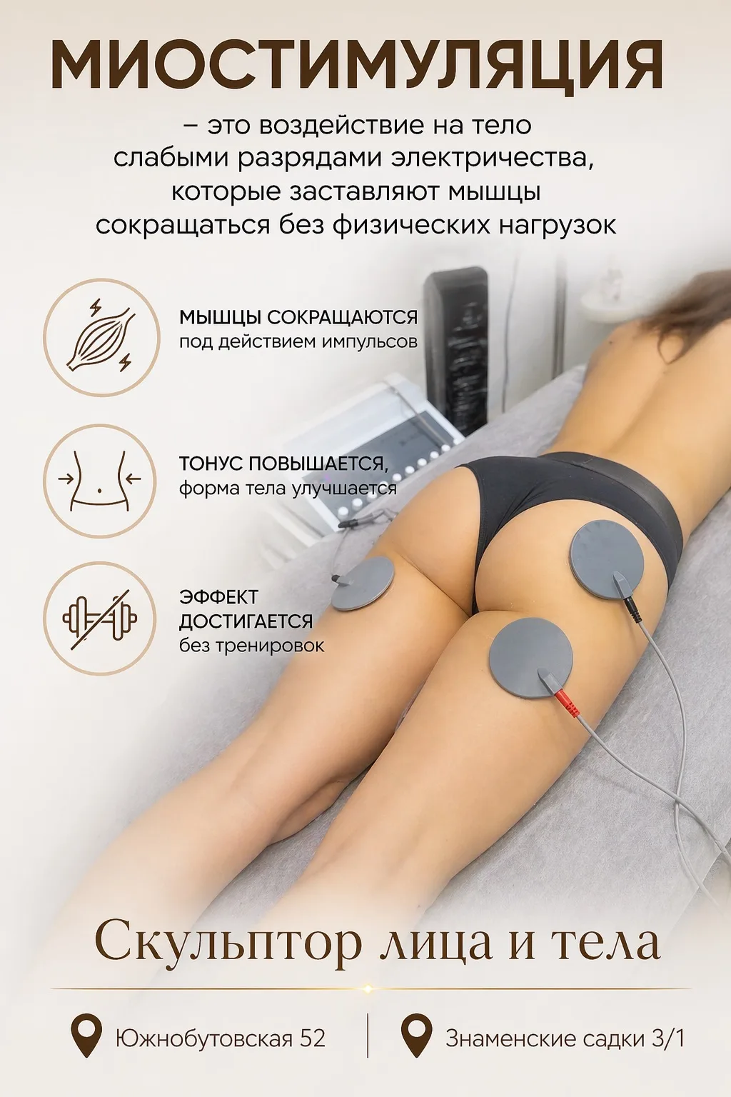 Миостимуляция — это аппаратная процедура, при которой на мышцы воздействуют слабыми эле...