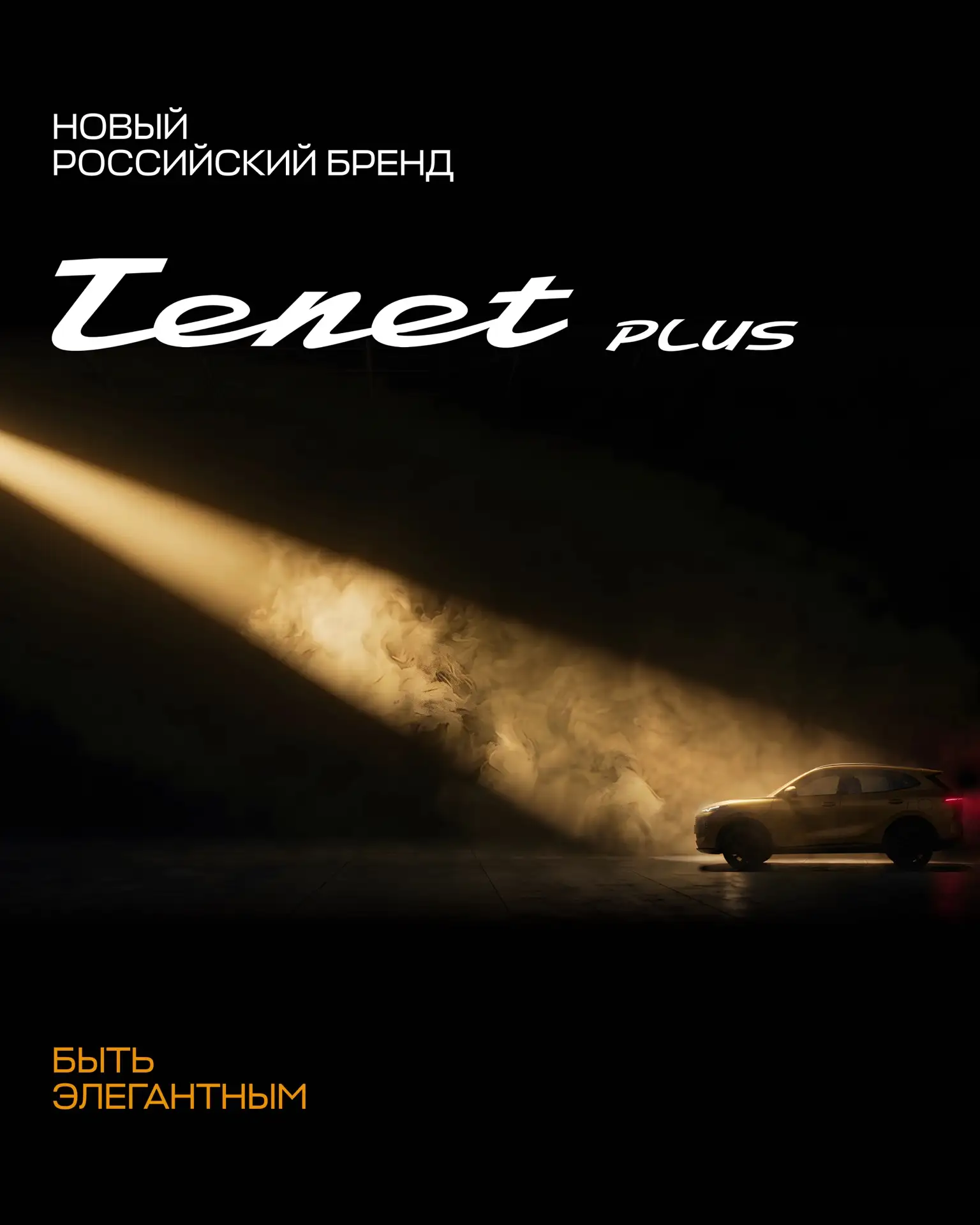Знакомьтесь с Tenet Plus — новым взглядом на городской автомобиль 😍

Это не просто способ перемещат