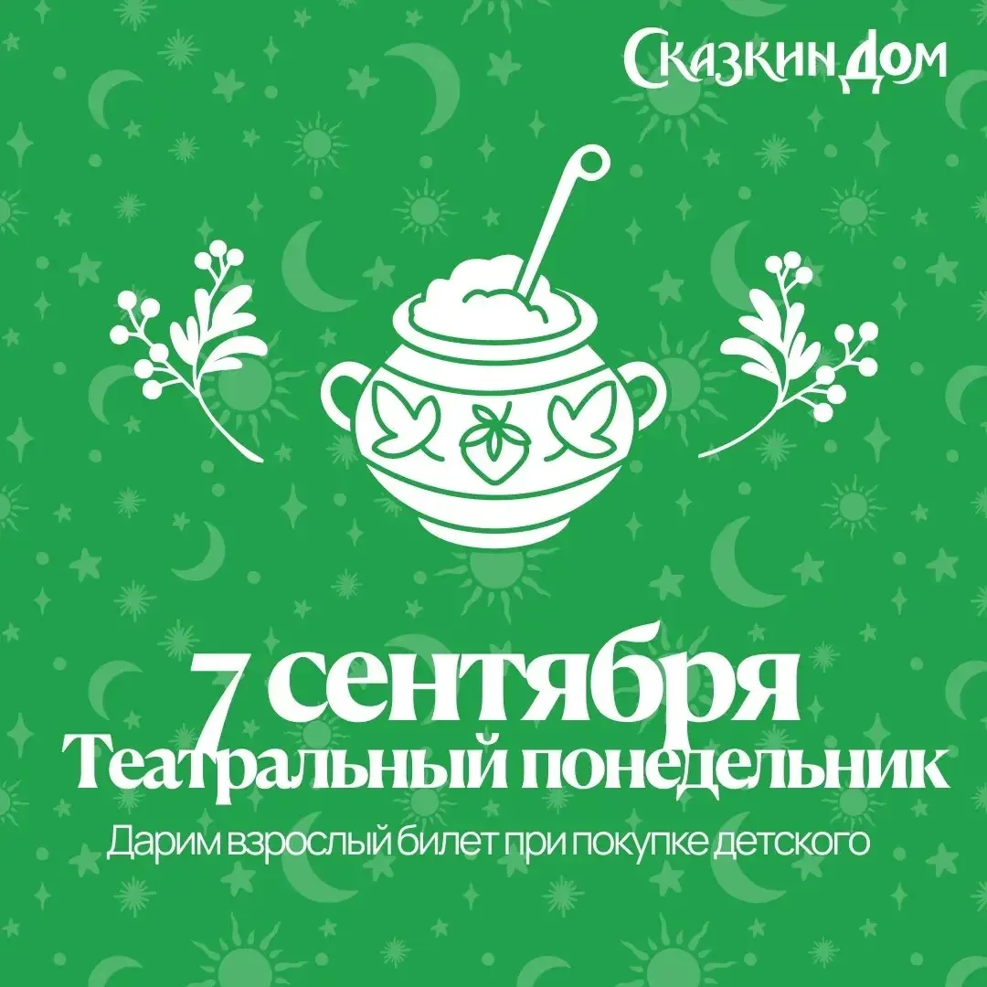7 сентября — Театральный понедельник в «Сказкином Доме»! ✨