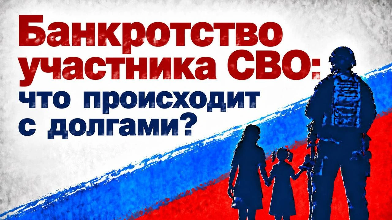 Банкротство участника СВО: что происходит с долгами?