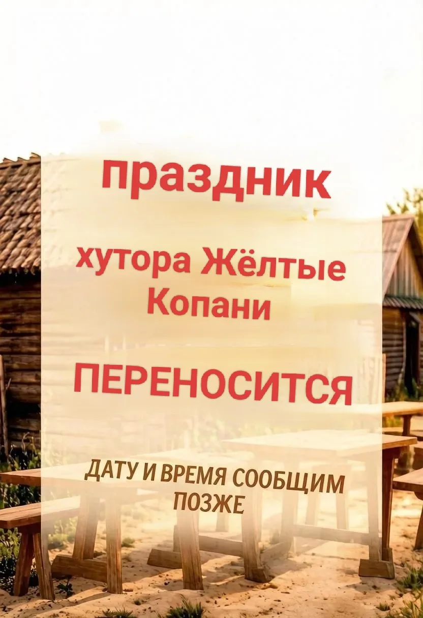 Праздник хутора Жёлтые Копани переносится. Приносим извинения. Дату и время сообщим поз...
