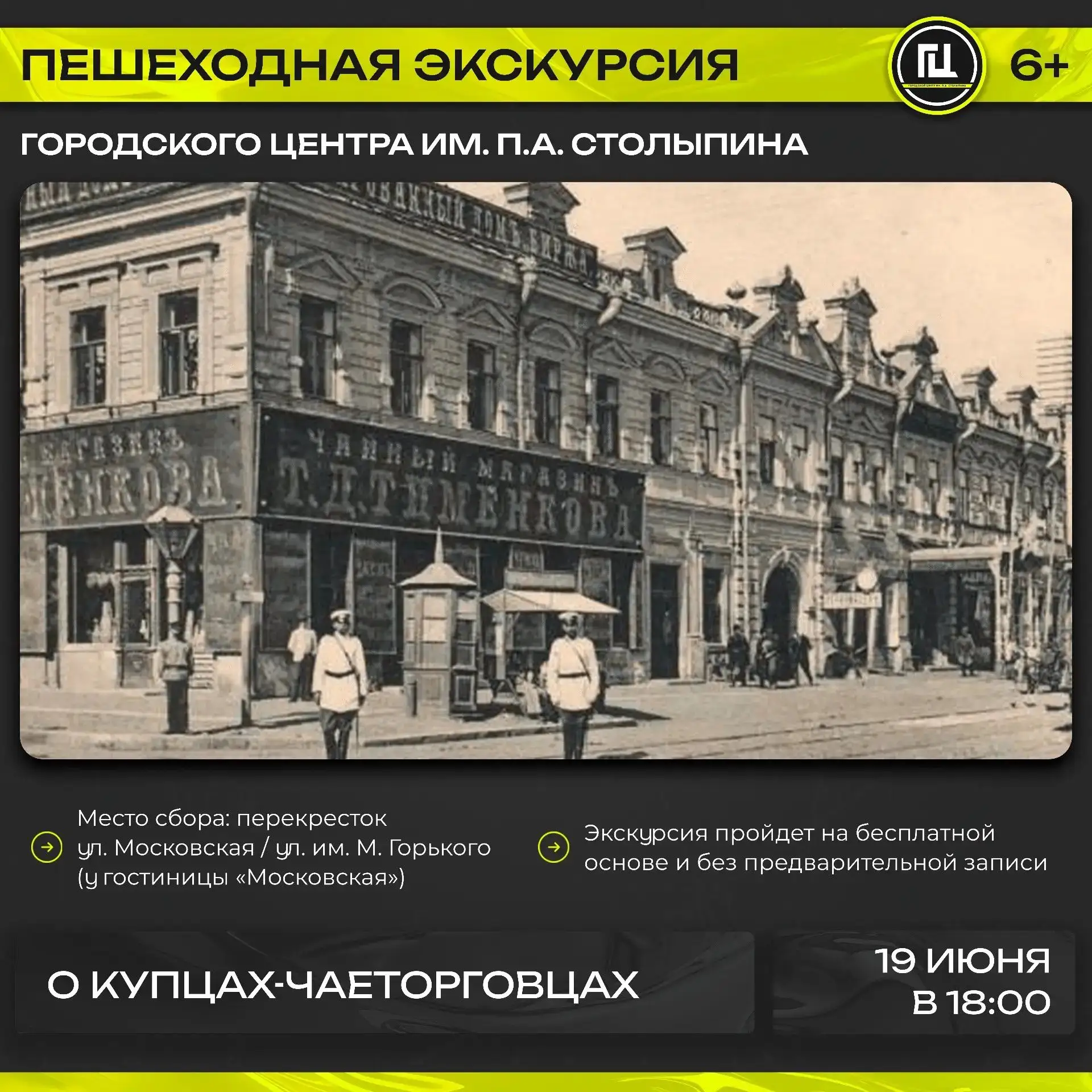 Городской центр имени П. А. Столыпина приглашает на пешеходную экскурсию «О купцах-чает...