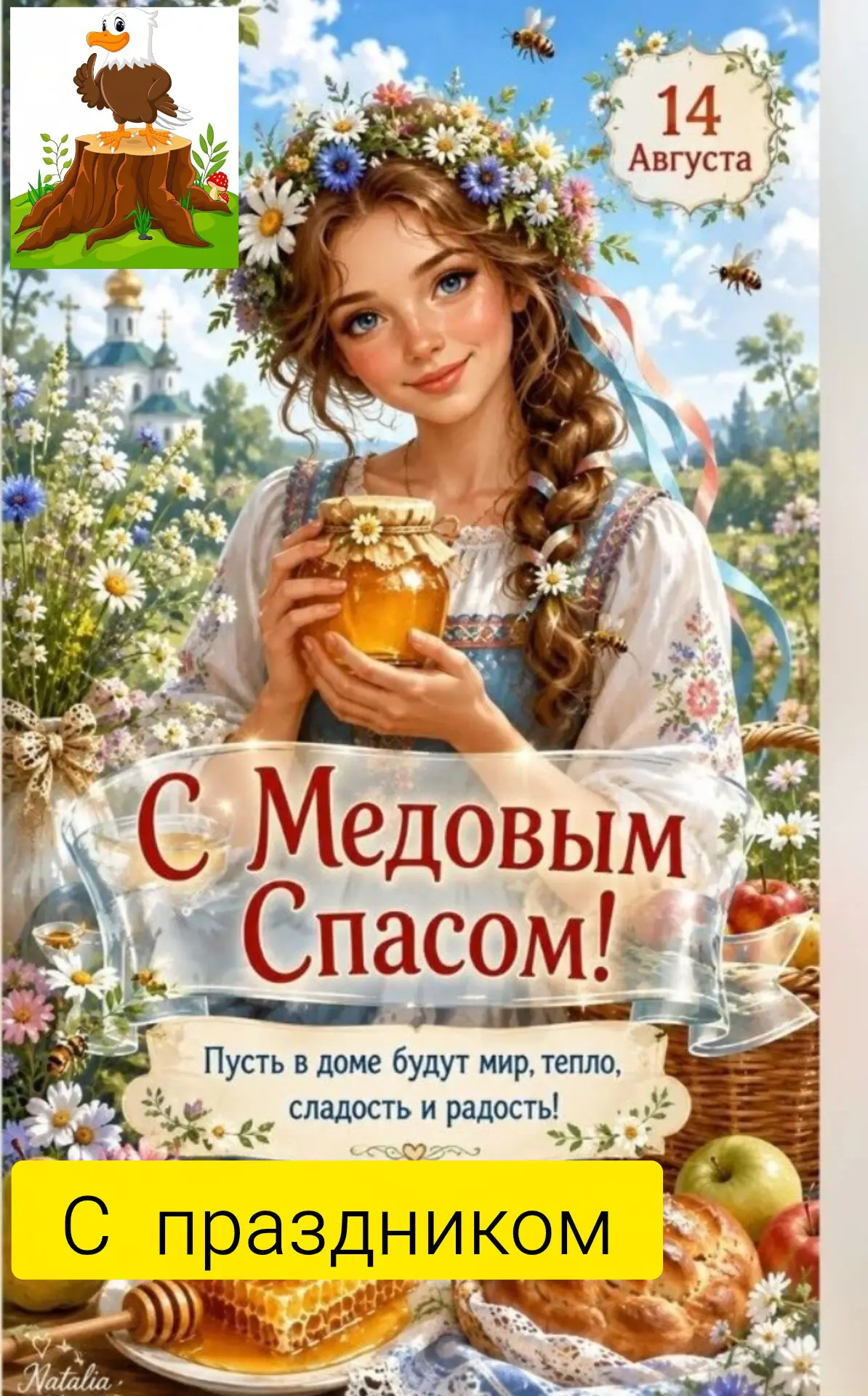 🍯 Медовый Спас в нашем детском саду "Соколёнок"! 🐝