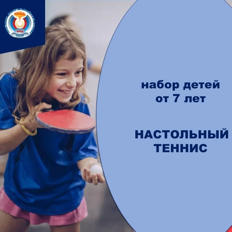 Набор детей от 7 лет в отделение настольного тенниса!