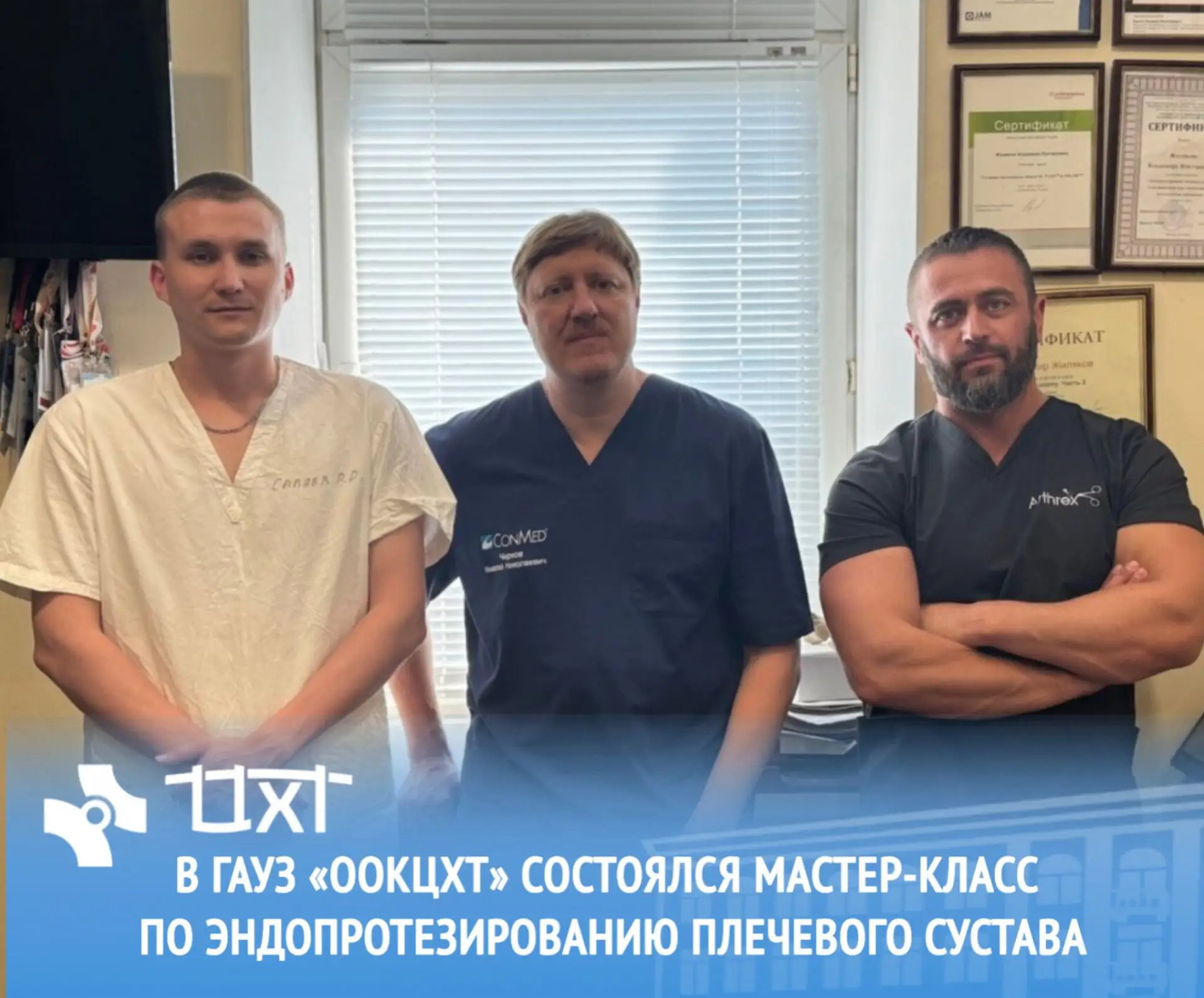 🏥 В ГАУЗ «ООКЦХТ» состоялся мастер-класс по эндопротезированию плечевого сустава.