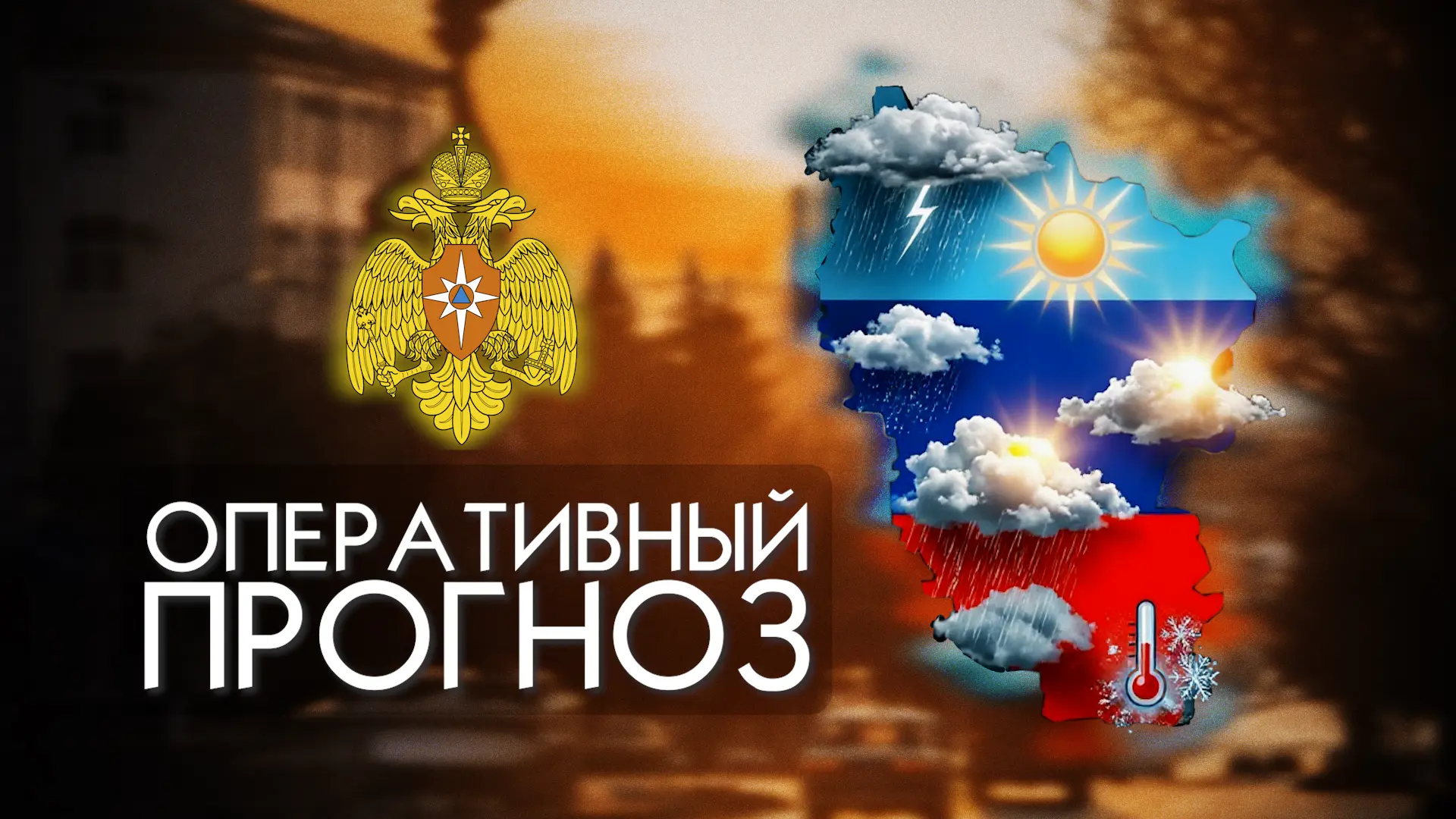 ☀🌥ПРОГНОЗ ПОГОДЫ
По данным ФГБУ «Управление по гидрометеорологии и мониторингу окружающей среды по 